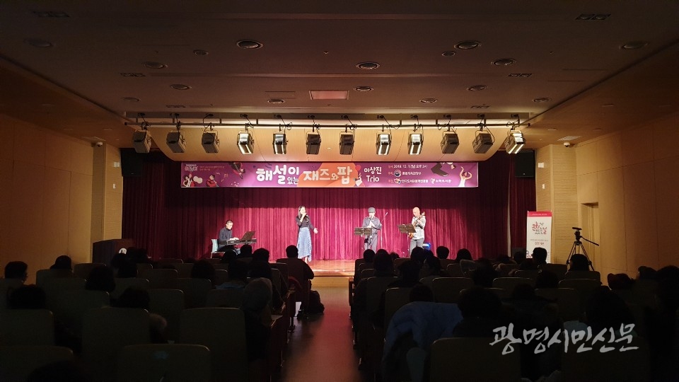 광명시 소하도서관은 12월 1일 소하도서관 강당에서 재즈밴드 ‘이상진트리오’의 ‘해설이 있는 재즈와 팝’ 공연을 성황리에 개최했다.