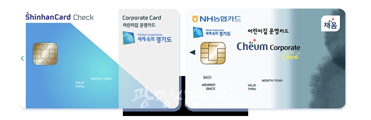 (사진자료)경기도어린이집회계관리시스템+전용+클린카드(농협，+신한).png