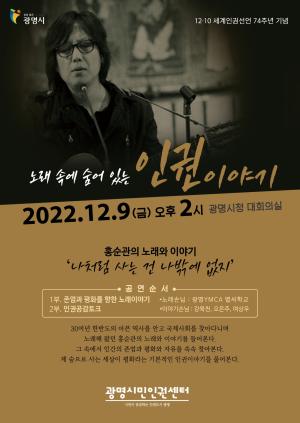 광명시, 9일 세계인권선언 기념 가수 홍순관·인권공감토크 개최