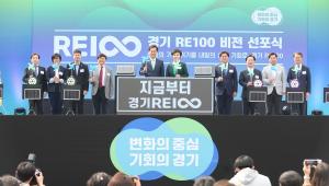 '경기RE100'으로 대표되는 경기도 기후위기 대응정책